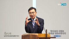 조원태 목사 하나님의 사랑은 우리를 변화시킵니다