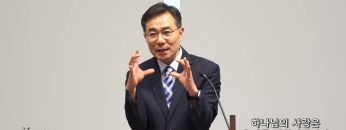 조원태 목사 하나님의 사랑은 우리를 변화시킵니다