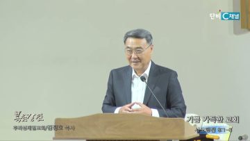 김정호 목사 기쁨 가득한 교회