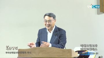 김정호 목사 아레오바고와 아크로폴리스