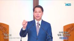 이정환 목사 보이지않는 병을 치료하라