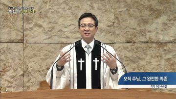 오직주님, 그 완전한 의존