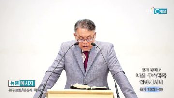 빈상석 목사 욥기 강해 7- 나의 구속자가 살아계시니