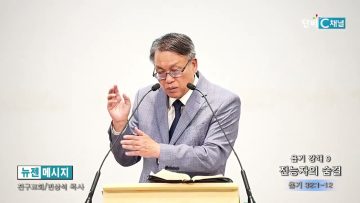 빈상석 목사 욥기 강해 9- 전능자의 숨결
