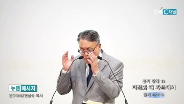 빈상석 목사 욥기 강해 12- 티끌과 재 가운데서