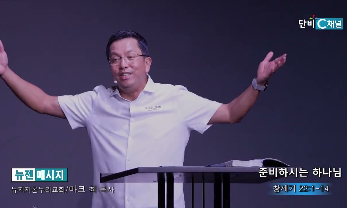 마크최 목사 준비하시는 하나님