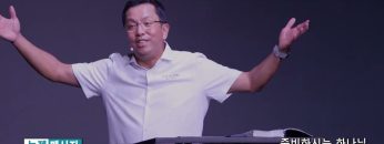 마크최 목사 준비하시는 하나님