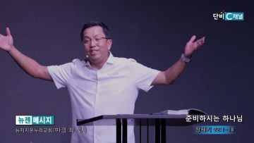 마크최 목사 준비하시는 하나님