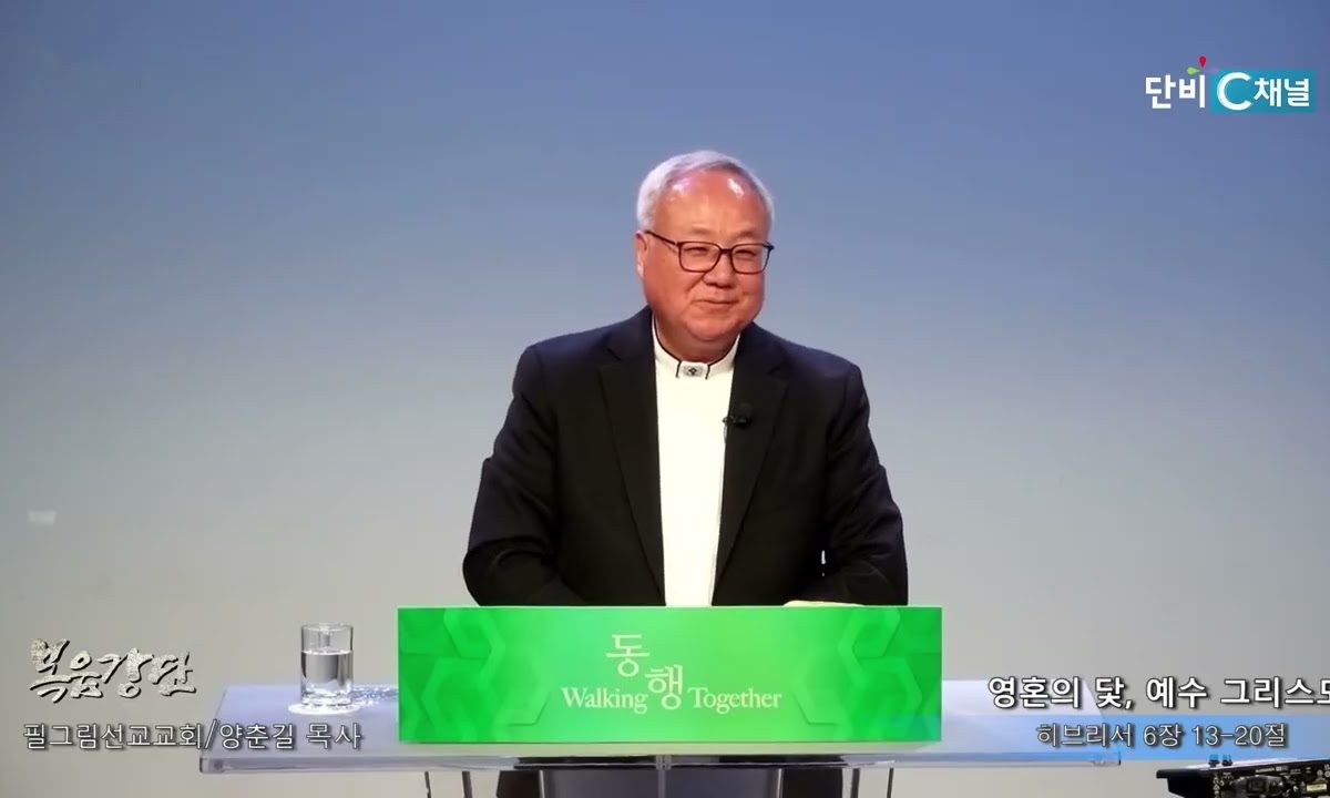 양춘길 목사 영혼의 닻, 예수 그리스도