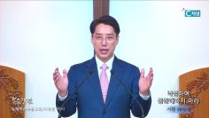 이정환 목사 낙심하며 불안해하지 마라