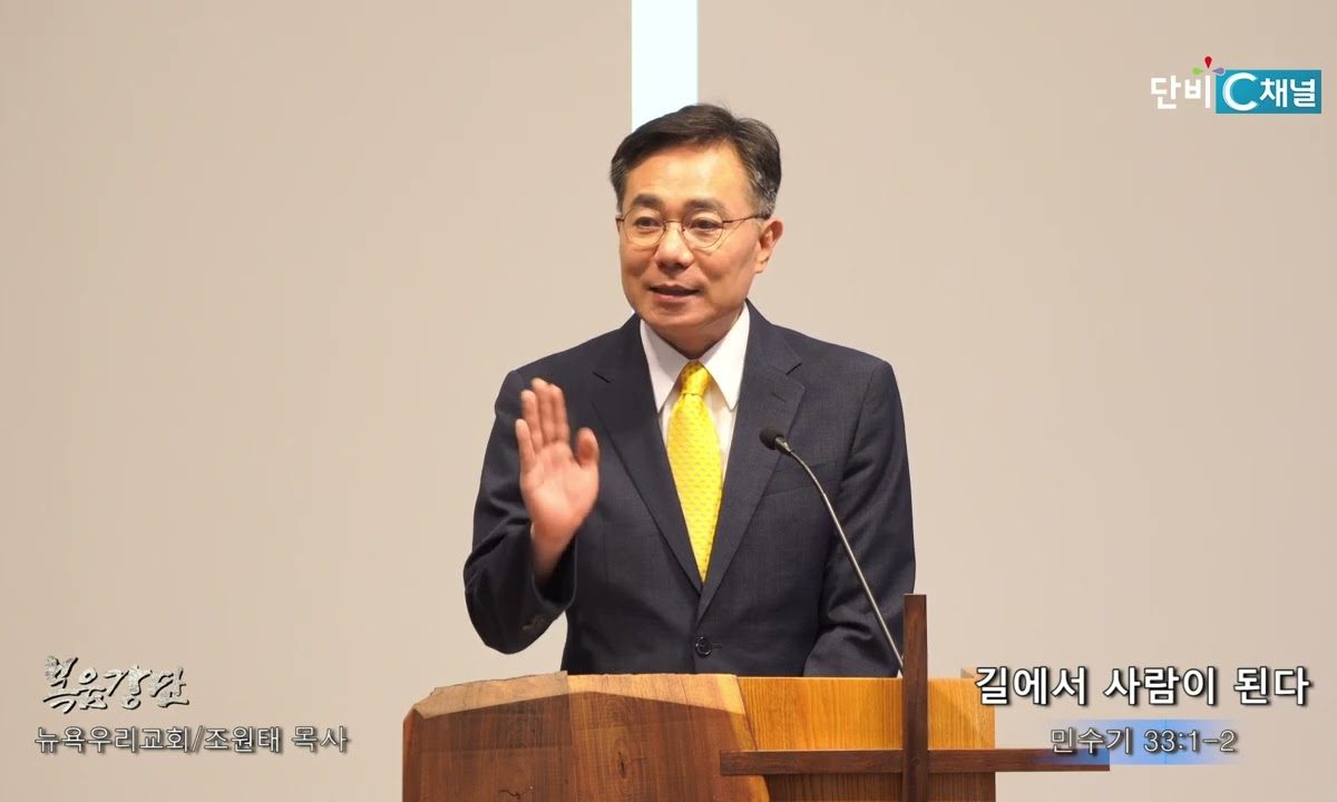 조원태 목사 길에서 사람이 된다