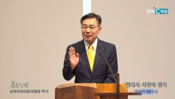 조원태 목사 길에서 사람이 된다