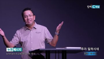 마크최 목사 주가 일하시네