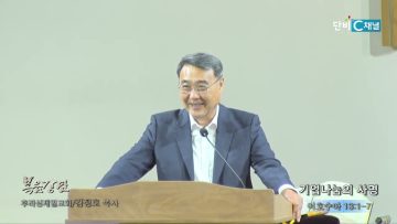 김정호 목사 기업나눔의 사명