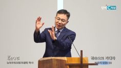 조원태 목사 빈손으로 기대라