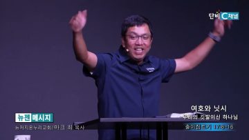 마크최 목사 여호와 닛시 -우리의 깃발이신 하나님