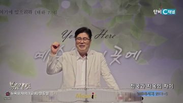장동일 목사 천국과 지옥의 차이