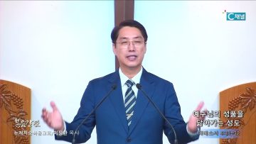 이정환 목사 예수님의 성품을 닮아가는 성도