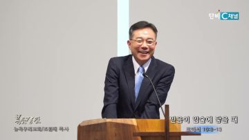 조원태 목사 믿음에 입술에 닿을 때