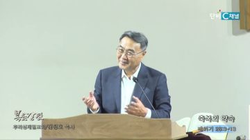 김정호 목사 축복의 약속
