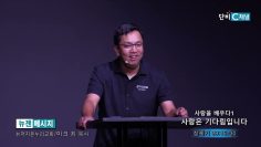 마크최 목사 사랑을 배우다1- 사랑은 기다림입니다