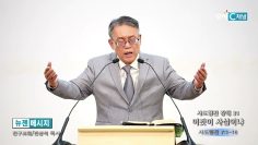 빈상석 목사 사도행전 강해 31- 이것이 사실이냐
