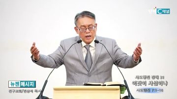 빈상석 목사 사도행전 강해 31- 이것이 사실이냐