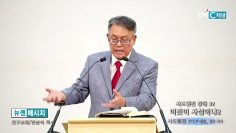 빈상석 목사 사도행전 강해 32- 이것이 사실이냐2
