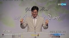 장동일 목사 시련과 시험의 차이