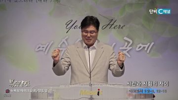 장동일 목사 시련과 시험의 차이