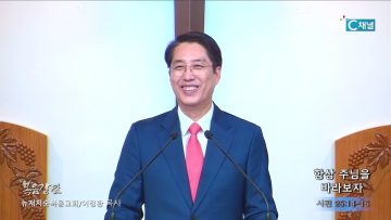 이정환 목사 항상 주님을 바라보자