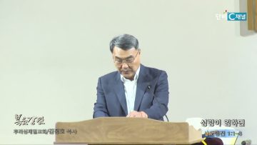 김정호 목사 성령이 임하면