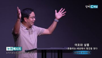 마크최 목사 여호와 샬롬- 흔들리는 세상에서 평강을 찾다