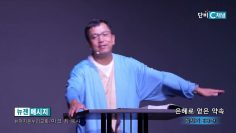 마크최 목사 은혜로 얻은 약속