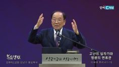 김남수 원로목사 고난의 십자가와 영광의 면류관