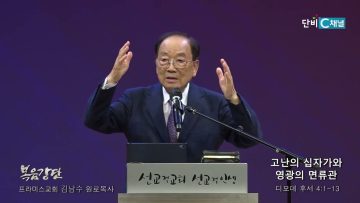 김남수 원로목사 고난의 십자가와 영광의 면류관
