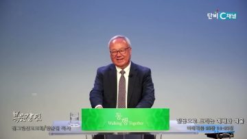 양춘길 목사 ‘믿음으로 드리는 예배와 예물’