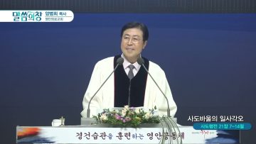 사도바울의 일사각오