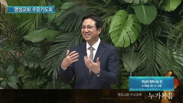 주님이 원하시는 것