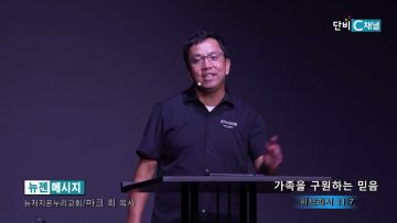 마크최 목사 가족을 구원하는 믿음