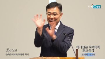 조원태 목사 하나님은 포기하지 않으신다