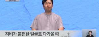 자비가 불편한 얼굴로 다가올 때