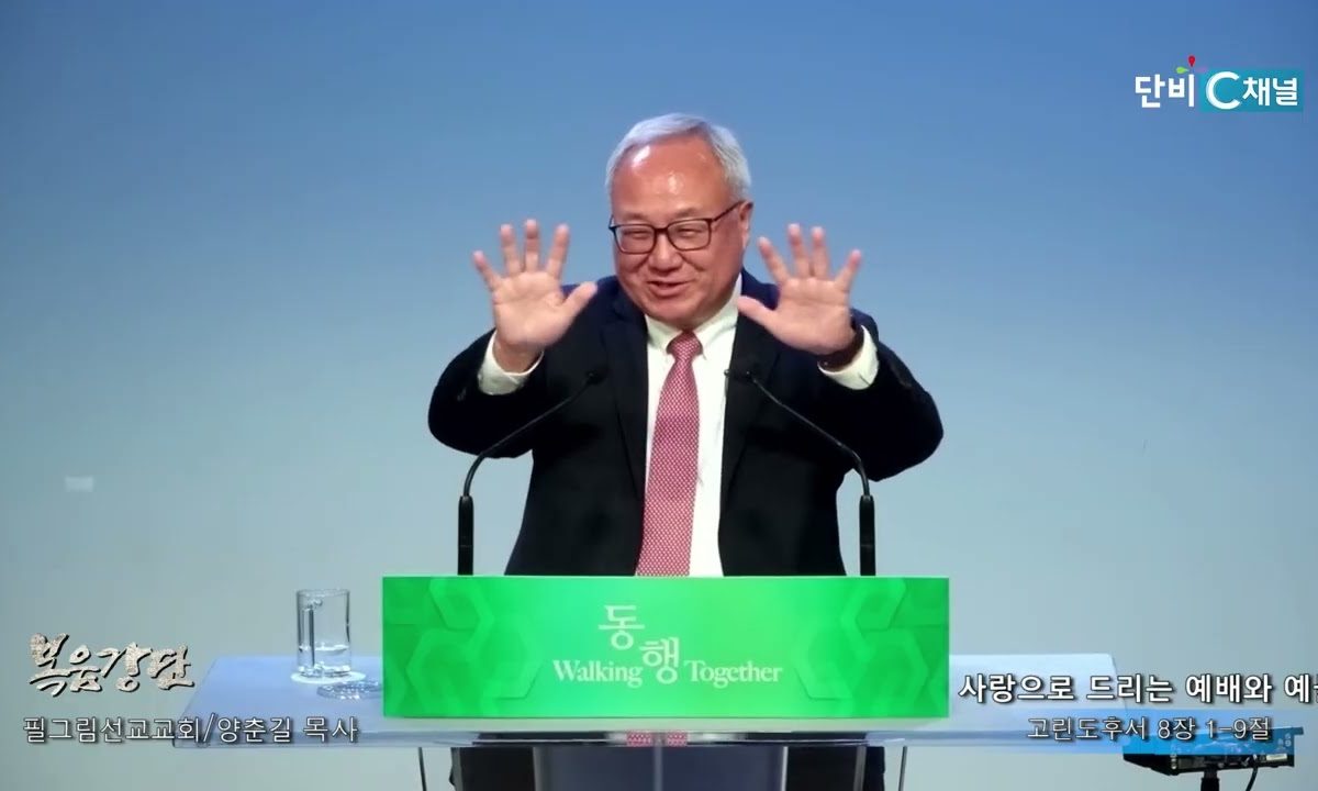 양춘길 목사 ‘사랑으로 드리는 예배와 예물’