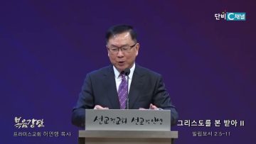허연행 목사 그리스도를 본 받아 II