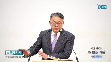 빈상석 목사 시편 강해 1- 복 있는 사람