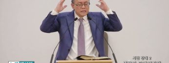 빈상석 목사 시편 강해2- 사람이 무엇이기에