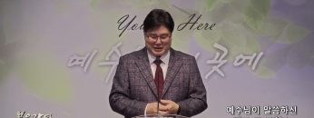 장동일 목사 예수님이 말씀하신 바로 그 교회 2