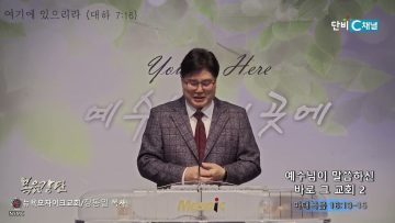 장동일 목사 예수님이 말씀하신 바로 그 교회 2