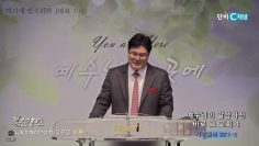 장동일 목사 예수님이 말씀하신 바로 그 교회 3