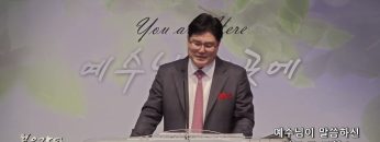 장동일 목사 예수님이 말씀하신 바로 그 교회 3